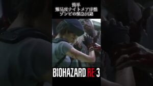 【バイオハザード RE:3】NIGHTMARE #shorts