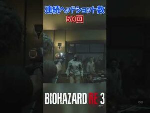 バイオハザードRE:3の超ゲキムズ隠し要素　#shorts