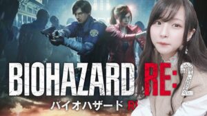 【カメラ有】はじめてのバイオハザードRE２【BIOHAZARD RE:2】