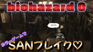 [初見実況]バイオハザード０でSANブレイクするショーン　final！