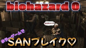 [初見実況]バイオハザード０でSANブレイクするショーン　part4