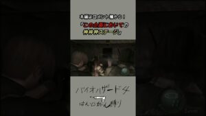 この企画においての神神神ステージ【バイオハザード４】＃Shorts