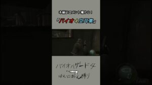 バイオ４空耳集【バイオハザード４】＃Shorts