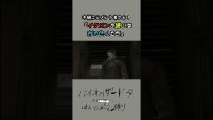 イケメンが嫌いな村の住人たち【バイオハザード４】＃Shorts