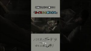 ルイスとの馴れ初め【バイオハザード４】＃Shorts