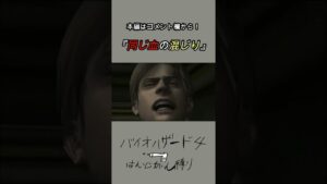 同じ血の混じり【バイオハザード４】＃Shorts
