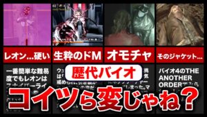 【爆笑不可避】よく考えたらめっちゃ変！！歴代バイオハザードのネタクリーチャーランキングTOP10