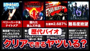 ︎【歴代バイオ】無理ゲー!高難易度すぎる作品ランキングTOP10【resident evil】
