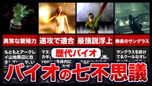 【歴代バイオ】シリーズ最大の謎⁉︎真相が知りたいバイオの七不思議ランキングTOP7【resident  evil】