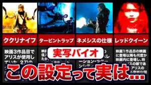 【衝撃】こんなにもあったの？実写からゲームに逆輸入された驚きの設定ランキングTOP8【resident evil】※一部映画のネタバレがあります。