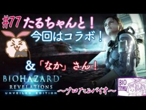 コラボとか参加型とか！バイオハザードリベレーションズ UEレイドモード#77～今回はなかさんと武器掘り！～