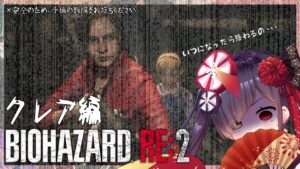 【VTuber】完全初見プレイ！バイオハザードRe:2　クレア編　part2　予備鼓膜必須。リアルタイム心拍数表示。※概要欄見てね