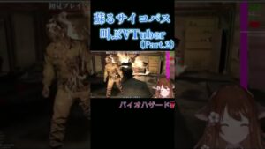 【蘇るサイコパス、叫ぶVTuber２】#shorts #バイオハザード7  #vtuber #ゲーム実況