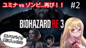 【Vtuber】星川ユミナvsゾンビ再#2【バイオハザードRE:3】