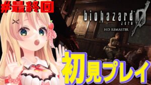 #最終回 【biohazard 0 HD REMASTER】ついにクリアするぞ…！！完全初見バイオハザード0 HDリマスター【方言Vtuber / りとるん】
