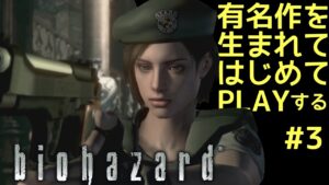 【はじめてのバイオハザード】③ 面白さにハマり始める　#biohazard