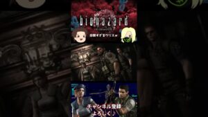 【バイオハザード】辛辣すぎるクリスｗ　biohazard  #Shorts