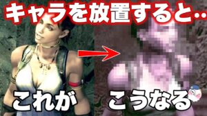 【見たくなかった】キャラを放置すると?どうなるバイオハザード検証!【resident_evil】