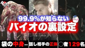 【ガチ裏】知らないほうがよかったバイオハザードの裏設定・・!【resident_evil】