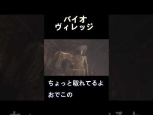 【バイオハザードヴィレッジ】 #shorts