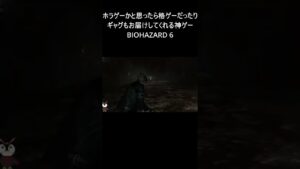 【バイオハザード６】ホラゲーが苦手な人もきっと遊びやすくなるゾンビ君のお茶目なシーン　#shorts