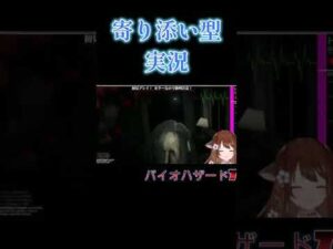 寄り添い方実況　#shorts #バイオハザード7  #vtuber #ゲーム実況
