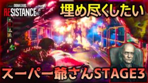 【バイオハザード レジスタンス】エネルギー永久機関スーパー爺さん_マスターマインド