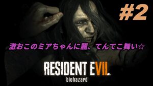 ミア、そんなに怒るんじゃないよ☆　【バイオハザード７】