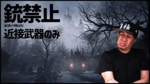 銃禁止バイオハザードヴィレッジ