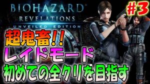 【バイオハザードリベレーションズ】レイドモードクリアを目指してひたすら闘うしかない地獄＃２