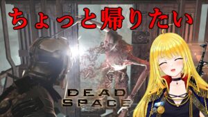 【グロ注意】リメイクでるってよ！宇宙版バイオハザード【デッドスペース】