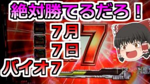 【バイオハザード７】７月７日にバイオ７打てばスリーセブンで絶対勝てるよね！