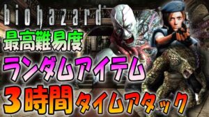 【バイオハザード】夏の運試し！ランダムアイテム、ランダムモンスター最高難易度で３時間タイムアタックリベンジ！