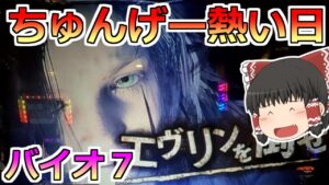 【バイオハザード７】ちゅんげー熱い日にバイオで勝負！ちゅんげー熱いから勝てるハズ！