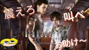 【バイオハザード０】お叫び注意報発令中！＃１