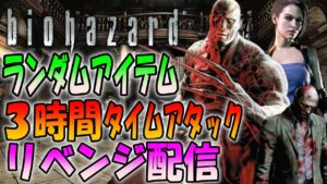 【リベンジ挑戦】ランダムアイテム、ランダムモンスター最高難易度で３時間タイムアタックリベンジ！