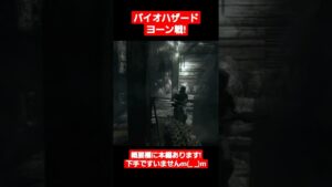 バイオハザード実況　ヨーン戦