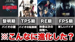 バイオハザードの進化の歴史を振り返る総まとめ