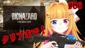 はじめてのバイオハザード７👻クリアまで！【新人vtuber】#06