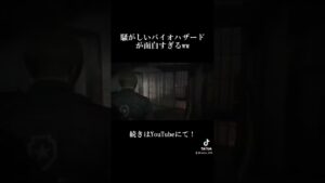騒がしいバイオハザードが面白すぎるww