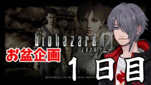 【バイオハザード0】お盆企画 1日目 クリア耐久！【biohazard 0】