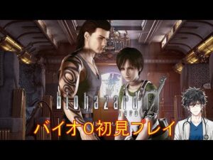 バイオハザード0 HD REMASTER　バイオ好きな医者の初見プレイその4