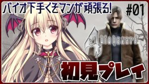 【バイオハザード４】初見でバイオ４をやってくどー！！＃01【初見】