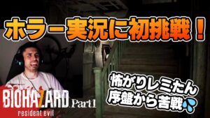 【バイオ7】#1 初バイオハザードが怖すぎてもうやめたい