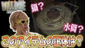 【バイオハザード ヴィレッジ #1-2】突っ込みゴコロを押さえられません!!!