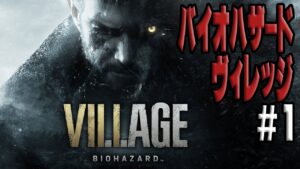 【バイオハザード ヴィレッジ 本編#1】ゲームは始まったばかり…だが…ホラーが何故こんなにも面白いんだよ…
