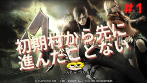 【バイオハザード４】初期村から出れなかったゲーム#1