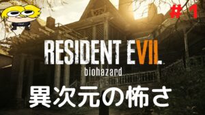 【バイオハザード７】レベルの違う恐怖体験#1　ネタバレ禁止
