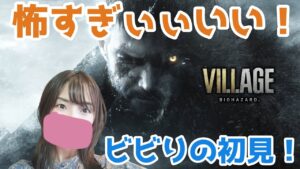 #1 ついにやるぞ…！「バイオハザード8：ヴィレッジ(Z版)」ビビりの初見プレイ【女性実況】