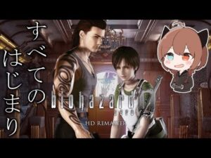 【バイオハザード０】#1 すべての事件の始まり。【BIOHAZARD】